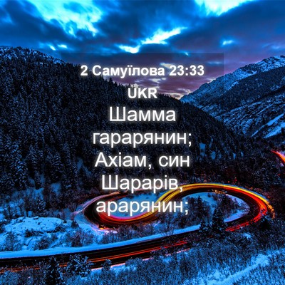 Picture 04 - 2 Самуїлова 23:33 UKR - Шамма гарарянин; Ахіам, син - Bible Verse Picture
