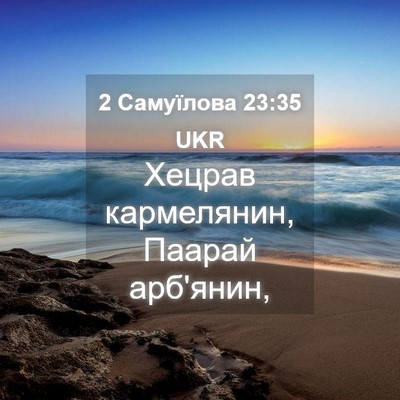 Picture 04 - 2 Самуїлова 23:35 UKR - Хецрав кармелянин, Паарай - Bible Verse Picture