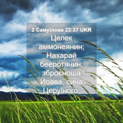 Picture 04 - 2 Самуїлова 23:37 UKR - Целек аммонеянин; Нахарай - Bible Verse Picture