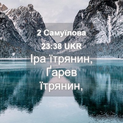 Picture 04 - 2 Самуїлова 23:38 UKR - Іра їтрянин, Ґарев - Bible Verse Picture