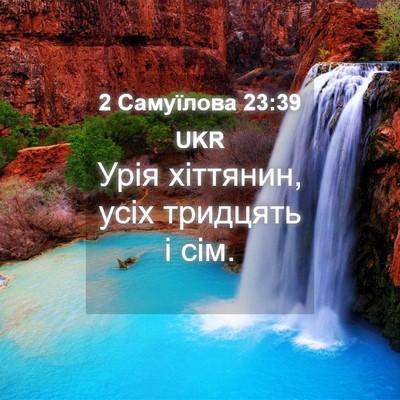 Picture 04 - 2 Самуїлова 23:39 UKR - Урія хіттянин, усіх - Bible Verse Picture