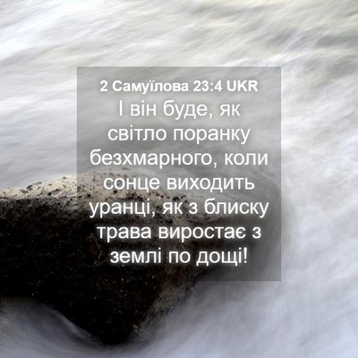 Picture 04 - 2 Самуїлова 23:4 UKR - І він буде, як світло - Bible Verse Picture