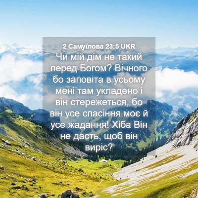 Picture 04 - 2 Самуїлова 23:5 UKR - Чи мій дім не такий перед - Bible Verse Picture