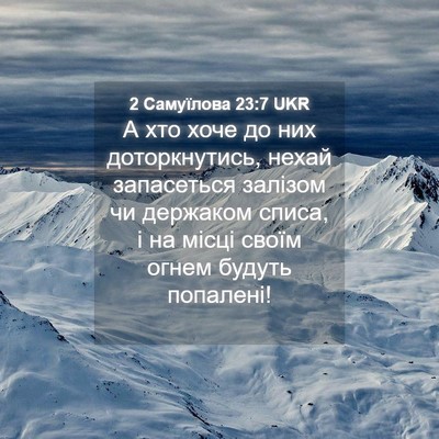 Picture 04 - 2 Самуїлова 23:7 UKR - А хто хоче до них - Bible Verse Picture