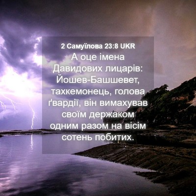 Picture 04 - 2 Самуїлова 23:8 UKR - А оце імена Давидових - Bible Verse Picture