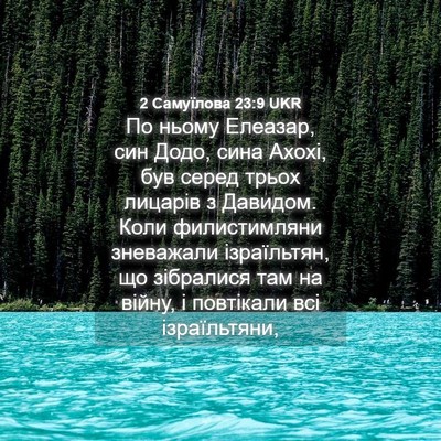 Picture 04 - 2 Самуїлова 23:9 UKR - По ньому Елеазар, син Додо, - Bible Verse Picture
