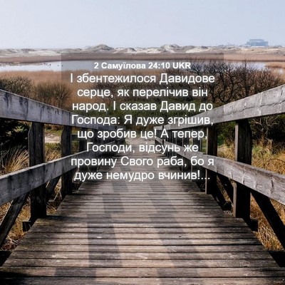 Picture 04 - 2 Самуїлова 24:10 UKR - І збентежилося Давидове - Bible Verse Picture
