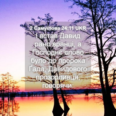 Picture 04 - 2 Самуїлова 24:11 UKR - І встав Давид рано вранці, - Bible Verse Picture