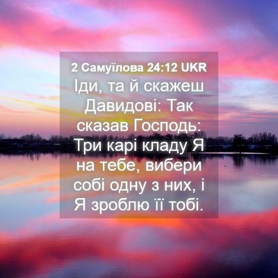 Picture 04 - 2 Самуїлова 24:12 UKR - Іди, та й скажеш Давидові: - Bible Verse Picture