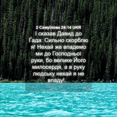 Picture 04 - 2 Самуїлова 24:14 UKR - І сказав Давид до Ґада: - Bible Verse Picture