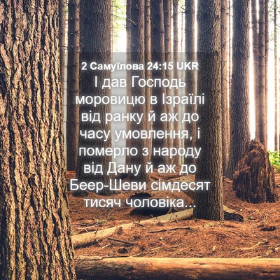 Picture 04 - 2 Самуїлова 24:15 UKR - І дав Господь моровицю в - Bible Verse Picture