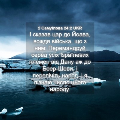 Picture 04 - 2 Самуїлова 24:2 UKR - І сказав цар до Йоава, - Bible Verse Picture
