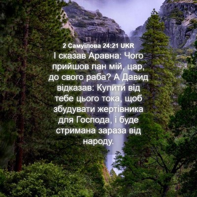 Picture 04 - 2 Самуїлова 24:21 UKR - І сказав Аравна: Чого - Bible Verse Picture