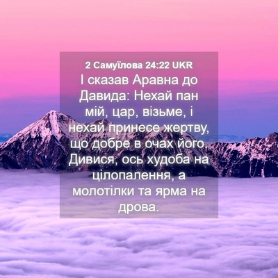 Picture 04 - 2 Самуїлова 24:22 UKR - І сказав Аравна до Давида: - Bible Verse Picture