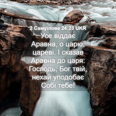 Picture 04 - 2 Самуїлова 24:23 UKR - Усе віддає Аравна, о царю, - Bible Verse Picture