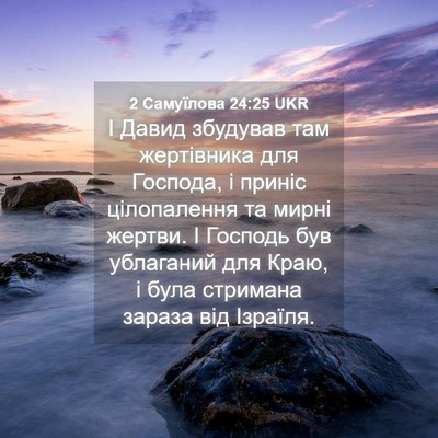 Picture 04 - 2 Самуїлова 24:25 UKR - І Давид збудував там - Bible Verse Picture