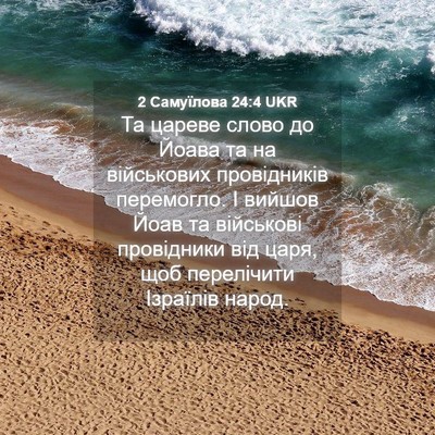 Picture 04 - 2 Самуїлова 24:4 UKR - Та цареве слово до Йоава та - Bible Verse Picture