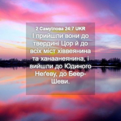 Picture 04 - 2 Самуїлова 24:7 UKR - І прийшли вони до твердині - Bible Verse Picture