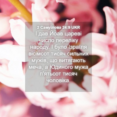 Picture 04 - 2 Самуїлова 24:9 UKR - І дав Йоав цареві число - Bible Verse Picture