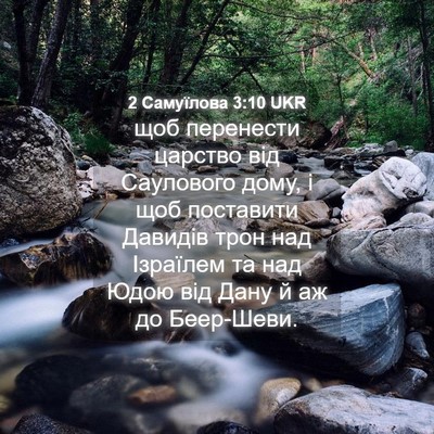 Picture 04 - 2 Самуїлова 3:10 UKR - щоб перенести царство від - Bible Verse Picture