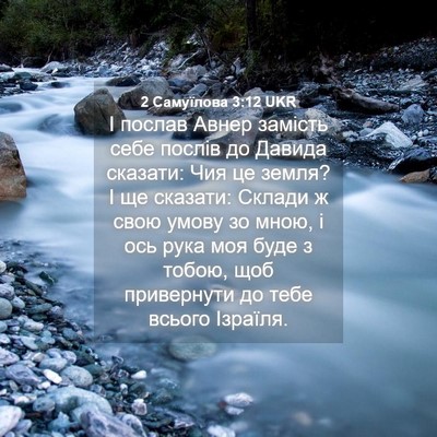 Picture 04 - 2 Самуїлова 3:12 UKR - І послав Авнер замість - Bible Verse Picture