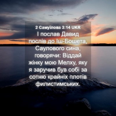 Picture 04 - 2 Самуїлова 3:14 UKR - І послав Давид послів до - Bible Verse Picture