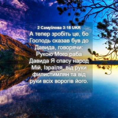 Picture 04 - 2 Самуїлова 3:18 UKR - А тепер зробіть це, бо - Bible Verse Picture