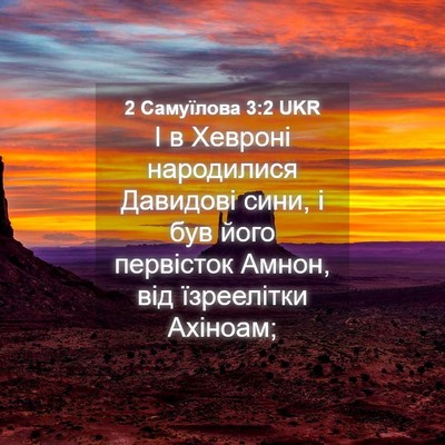 Picture 04 - 2 Самуїлова 3:2 UKR - І в Хевроні народилися - Bible Verse Picture