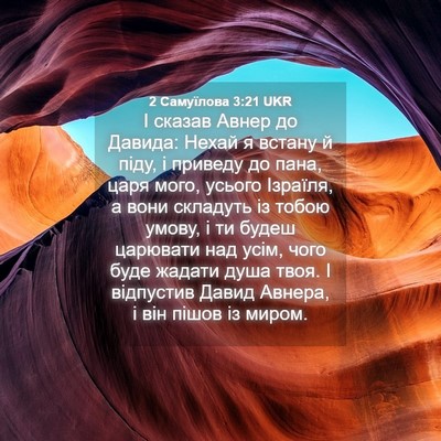 Picture 04 - 2 Самуїлова 3:21 UKR - І сказав Авнер до Давида: - Bible Verse Picture