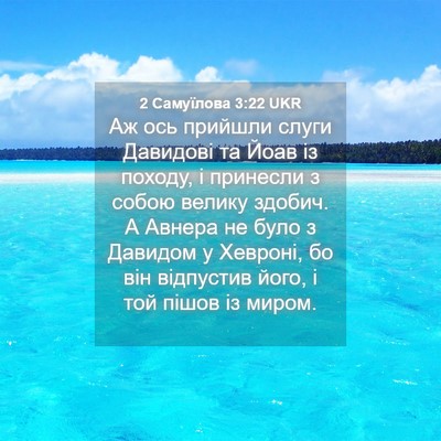 Picture 04 - 2 Самуїлова 3:22 UKR - Аж ось прийшли слуги - Bible Verse Picture
