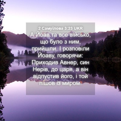 Picture 04 - 2 Самуїлова 3:23 UKR - А Йоав та все військо, що - Bible Verse Picture