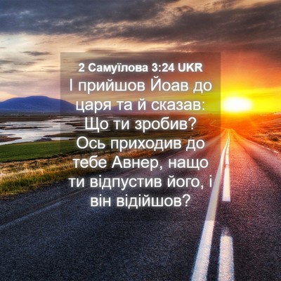Picture 04 - 2 Самуїлова 3:24 UKR - І прийшов Йоав до царя та й - Bible Verse Picture