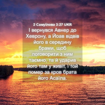 Picture 04 - 2 Самуїлова 3:27 UKR - І вернувся Авнер до - Bible Verse Picture