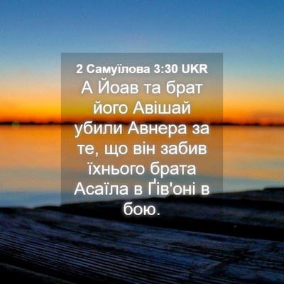 Picture 04 - 2 Самуїлова 3:30 UKR - А Йоав та брат його Авішай - Bible Verse Picture