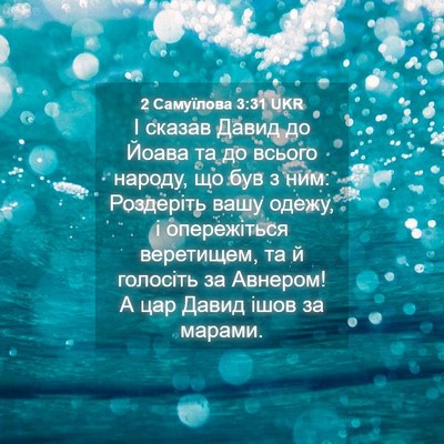 Picture 04 - 2 Самуїлова 3:31 UKR - І сказав Давид до Йоава та - Bible Verse Picture