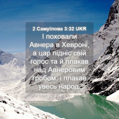 Picture 04 - 2 Самуїлова 3:32 UKR - І поховали Авнера в - Bible Verse Picture