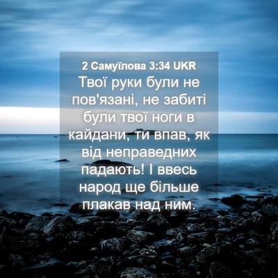 Picture 04 - 2 Самуїлова 3:34 UKR - Твої руки були не - Bible Verse Picture