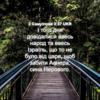 Picture 04 - 2 Самуїлова 3:37 UKR - І того дня довідалися - Bible Verse Picture