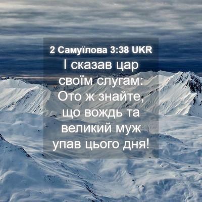 Picture 04 - 2 Самуїлова 3:38 UKR - І сказав цар своїм слугам: - Bible Verse Picture