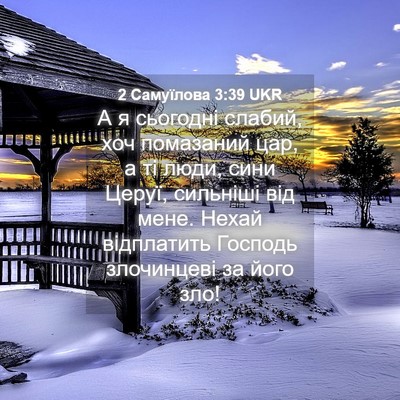 Picture 04 - 2 Самуїлова 3:39 UKR - А я сьогодні слабий, хоч - Bible Verse Picture
