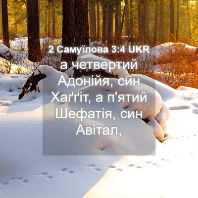 Picture 04 - 2 Самуїлова 3:4 UKR - а четвертий Адонійя, син - Bible Verse Picture