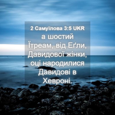 Picture 04 - 2 Самуїлова 3:5 UKR - а шостий Їтреам, від Еґли, - Bible Verse Picture