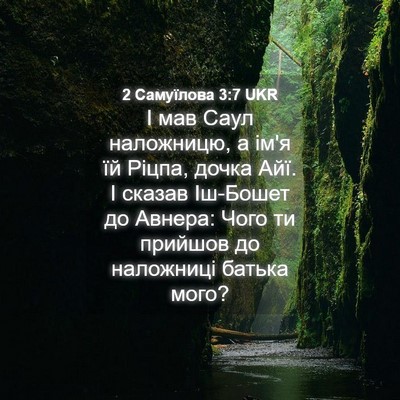 Picture 04 - 2 Самуїлова 3:7 UKR - І мав Саул наложницю, а ім'я - Bible Verse Picture