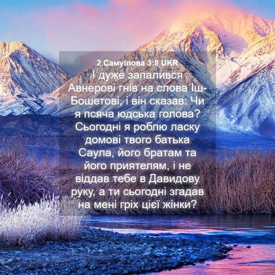 Picture 04 - 2 Самуїлова 3:8 UKR - І дуже запалився Авнерові - Bible Verse Picture