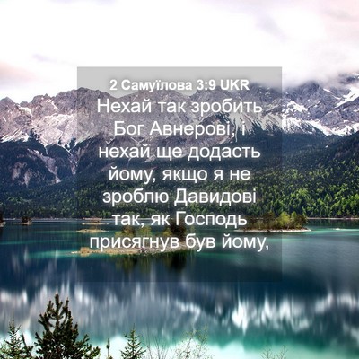 Picture 04 - 2 Самуїлова 3:9 UKR - Нехай так зробить Бог - Bible Verse Picture