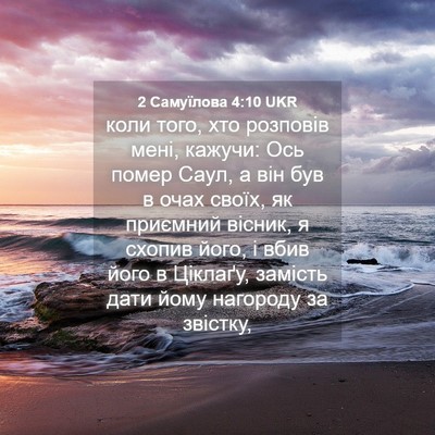 Picture 04 - 2 Самуїлова 4:10 UKR - коли того, хто розповів - Bible Verse Picture