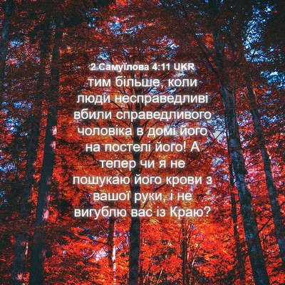 Picture 04 - 2 Самуїлова 4:11 UKR - тим більше, коли люди - Bible Verse Picture