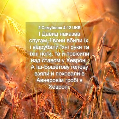 Picture 04 - 2 Самуїлова 4:12 UKR - І Давид наказав слугам, і - Bible Verse Picture