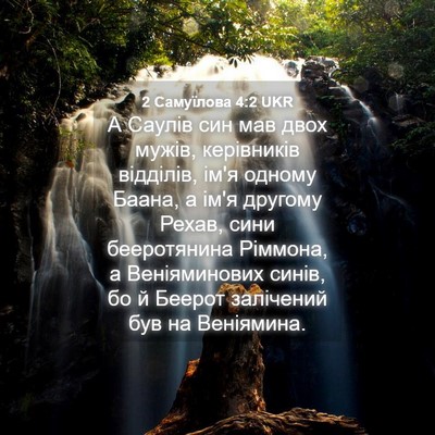 Picture 04 - 2 Самуїлова 4:2 UKR - А Саулів син мав двох - Bible Verse Picture