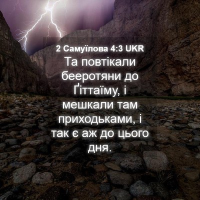 Picture 04 - 2 Самуїлова 4:3 UKR - Та повтікали бееротяни до - Bible Verse Picture